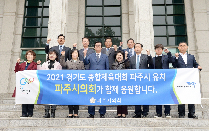 파주시의회, 2021년 경기도 종합체육대회 유치 위해 힘 보태
