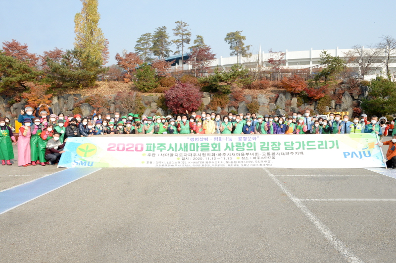 파주시의회, 파주시 새마을회‘사랑의 김장 담그기’ 행사 참여하여 이웃사랑 실천 동참