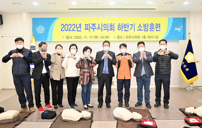 파주시의회, 심폐소생술 실습 위주의 소방 훈련 실시