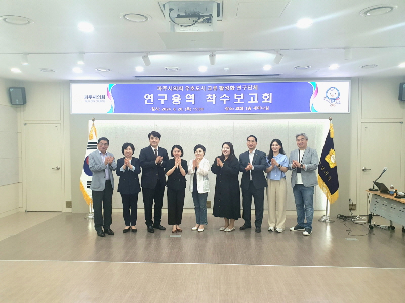 파주시의회, ‘우호도시 연구 활성화 연구단체’ 연구용역 착수보고회 개최