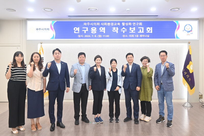 파주시의회 의원연구단체 사회환경교육 활성화 연구회, 연구용역 착수보고회  