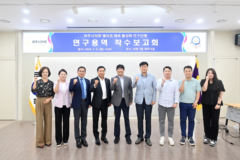 파주시의회‘엘리트 체육 활성화 연구회’연구용역 착수보고회 개최