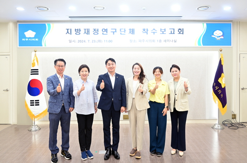 파주시의회 지방재정연구단체, 연구용역 착수보고회 개최