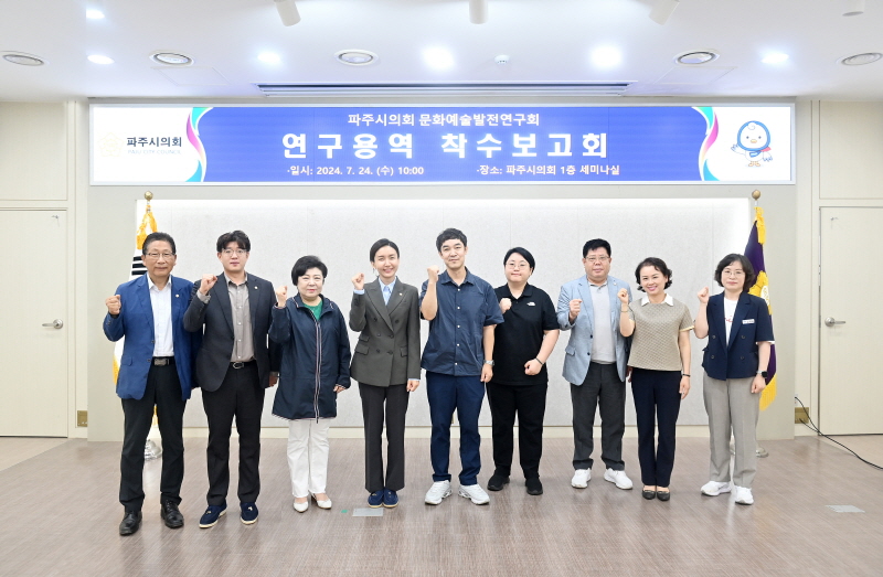 파주시의회 문화예술발전연구회, 연구용역 착수보고회 개최