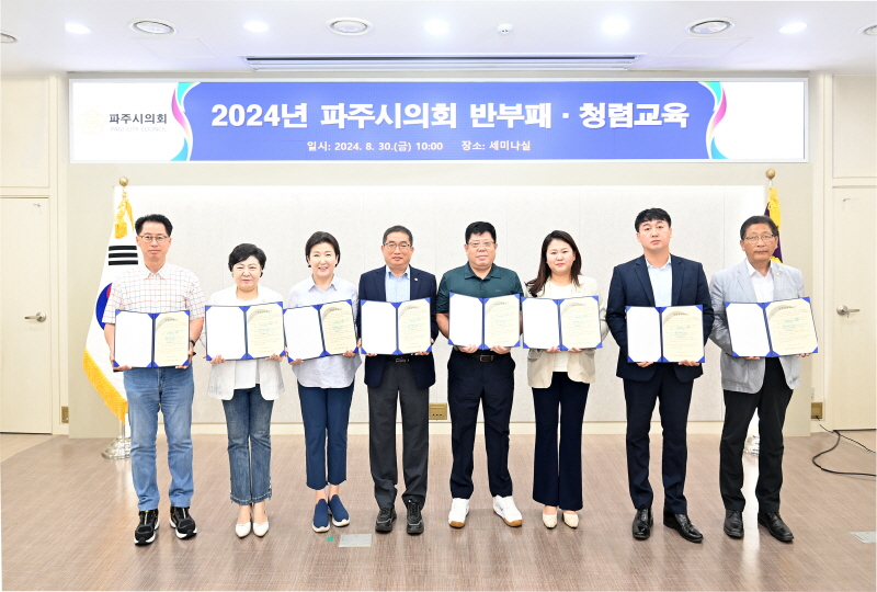 파주시의회, 청렴의식 강화 위한 반부패·청렴교육 실시