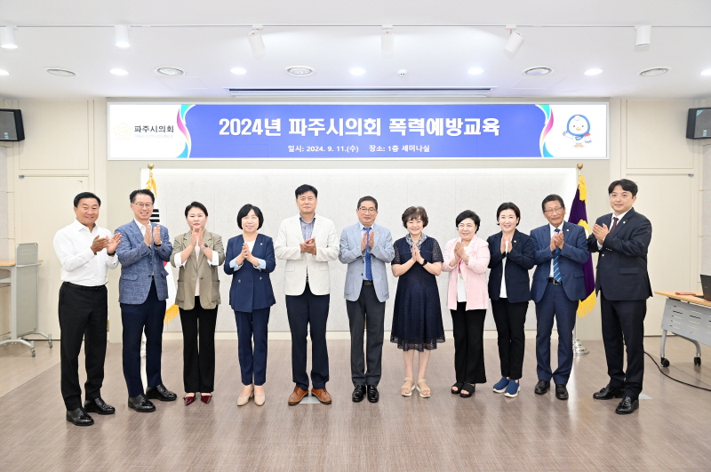 파주시의회, 올바른 인식 강화 위한 폭력예방교육 실시
