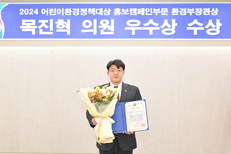 파주시의회 목진혁 의원  ‘2024 어린이환경정책대상’에서 ‘환경부장관상’수상 