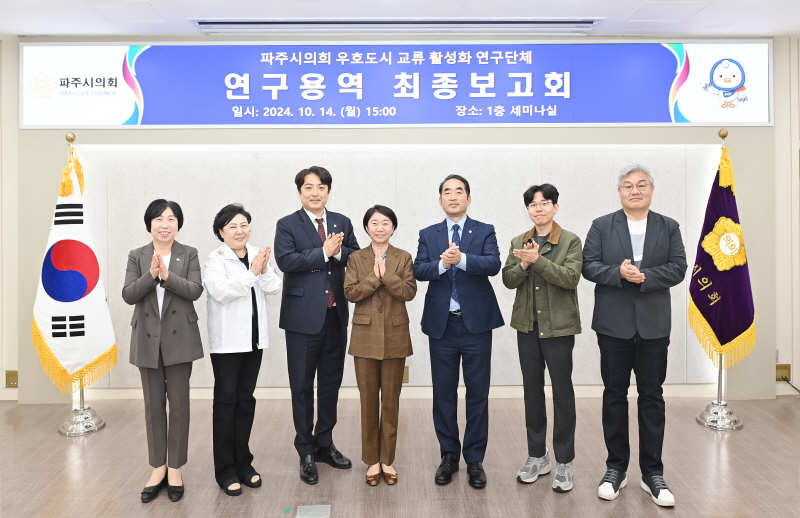 파주시의회‘우호도시 연구 활성화 연구단체’연구용역 최종보고회 개최