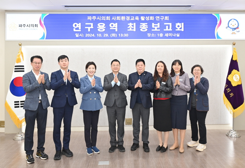 파주시의회 의원연구단체 사회환경교육 활성화 연구회, 연구용역 최종보고회 개최