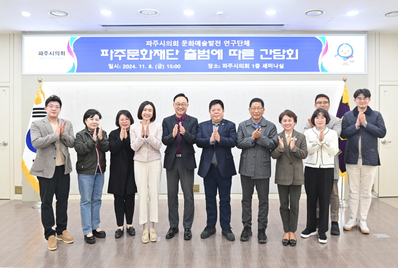 파주시의회 문화예술발전연구회, 파주문화재단과의 간담회