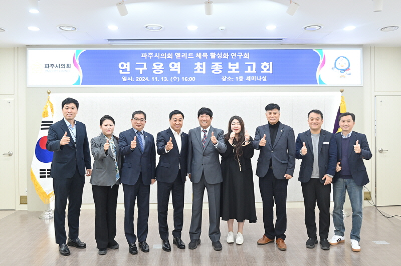 파주시의회 의원연구단체 엘리트 체육 활성화 연구회, 연구용역 최종보고회 개최
