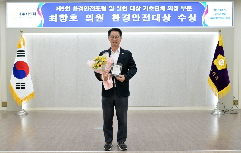  파주시의회 최창호 의원 「제9회 환경안전포럼 및 실천대상」 ‘환경안전대상’ 수상 