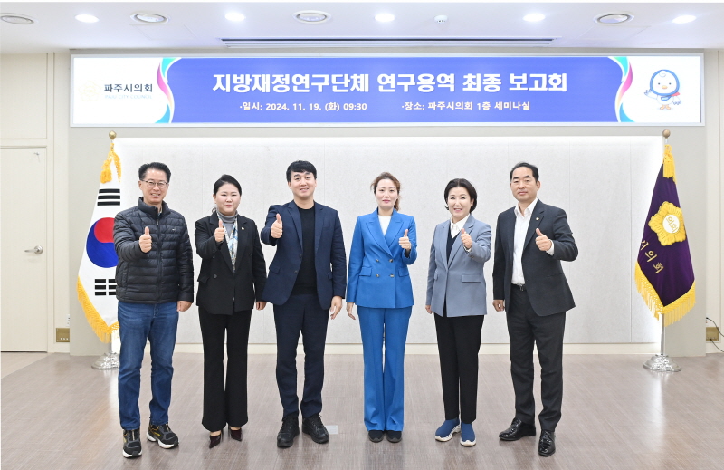 파주시의회 지방재정연구단체,  연구용역 결과보고회 개최