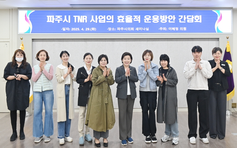 파주시의회 이혜정 의원, '길고양이 TNR 사업 관련 간담회' 개최