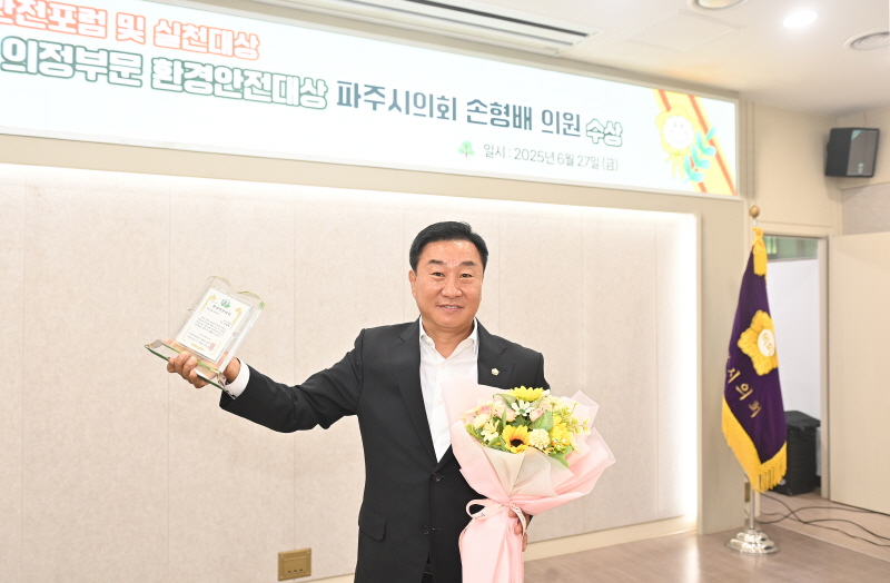파주시의회 손형배 의원,  제10회 환경·안전포럼 및 실천대상, 기초단체 의정부문 수상 
