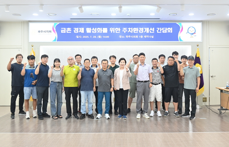 파주시의회 이혜정 의원, 금촌 경제 활성화를 위한 주차환경개선 간담회 개최