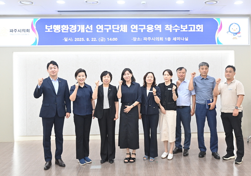 파주시의회 보행환경개선 연구단체, 연구용역 착수보고회 개최