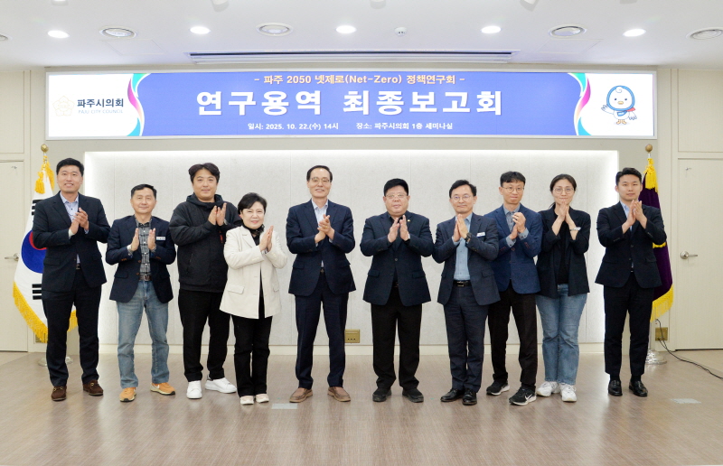 파주시의회 의원연구단체 파주 2050 넷제로 정책연구회, 연구용역 최종보고회 개최
