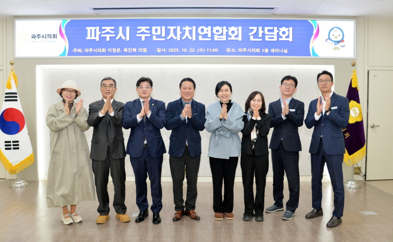 파주시의회 이정은·목진혁 의원, 주민자치연합회와 간담회… 조례 개선·행정 보완책 논의