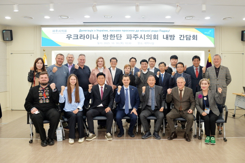 파주시의회, 우크라이나 방한단과 간담회 개최