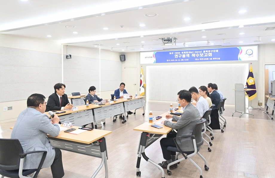 넷제로 정책연구단체 연구용역 착수보고회 (2025. 06. 24) 1번째 파일