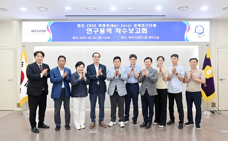 넷제로 정책연구단체 연구용역 착수보고회 (2025. 06. 24) 4번째 파일