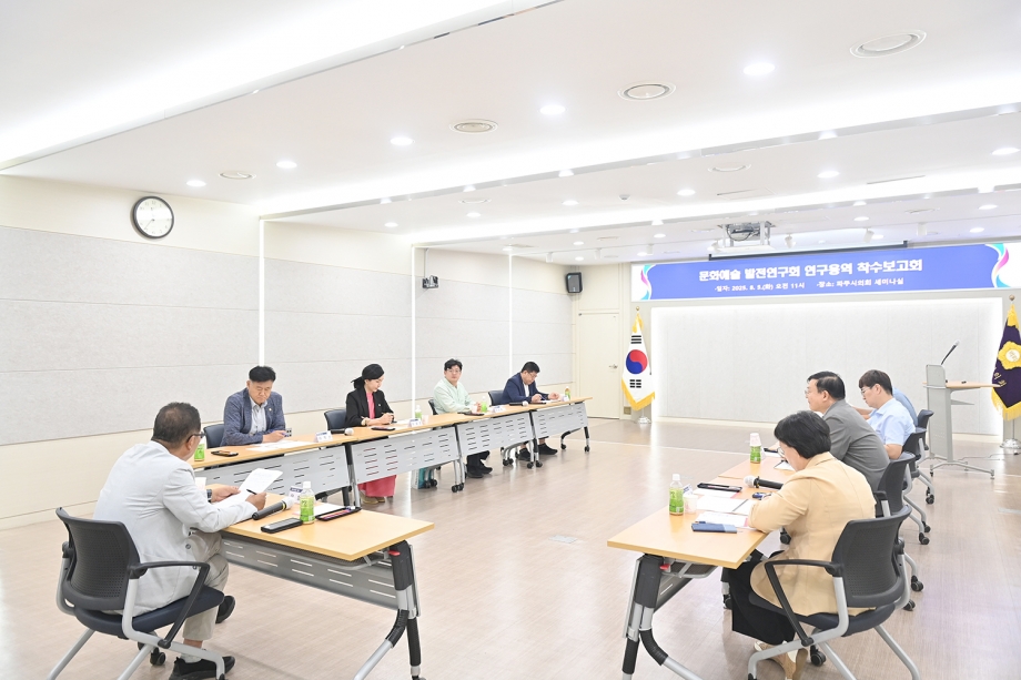 문화예술 발전연구회 연구용역 착수보고회 (2025. 08. 05) 3번째 파일