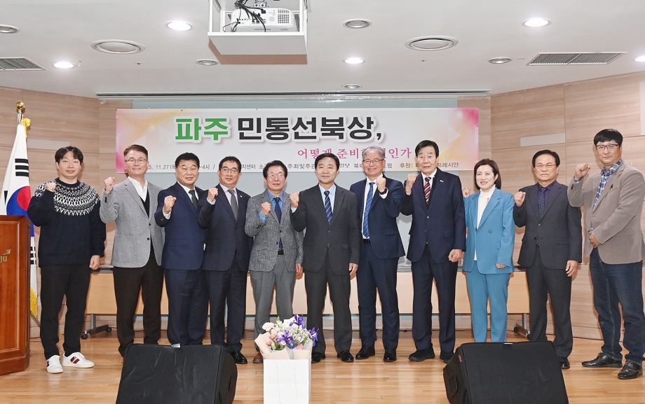 '파주 민통선 북상' 관련 토론회 (2025. 11. 27) 2번째 파일