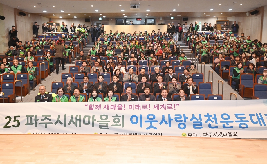 파주시새마을회 이웃사랑 실천운동대회 (2025. 12. 12) 4번째 파일