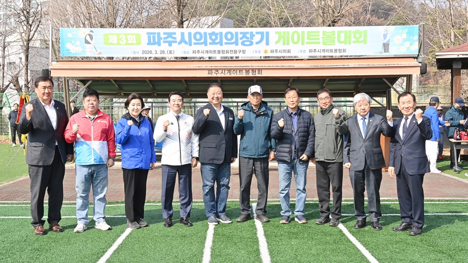 파주시의회의장기 게이트볼대회 (2026. 03. 28) 4번째 파일