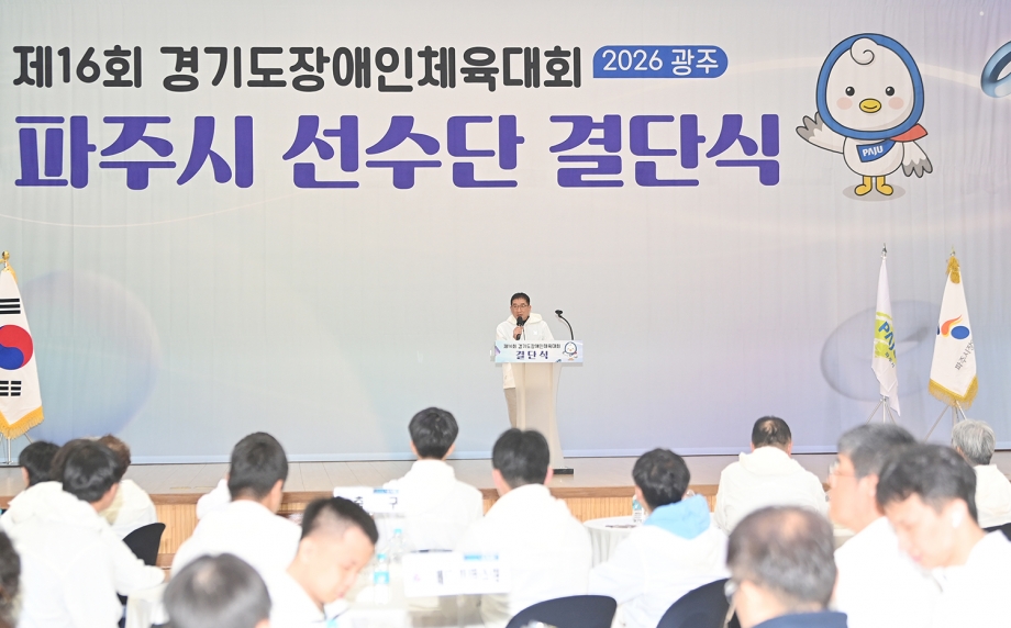 경기도장애인체육대회 파주시 선수단 결단식 (2026. 04. 01) 2번째 파일