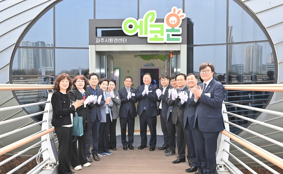 파주시환경센터 에코온 개관식 (2026. 04. 03) 3번째 파일