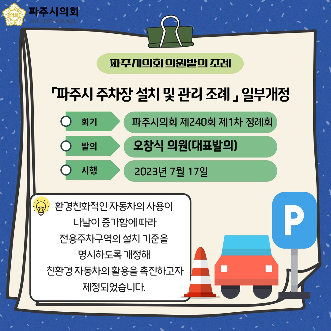 제240회 제1차 정례회