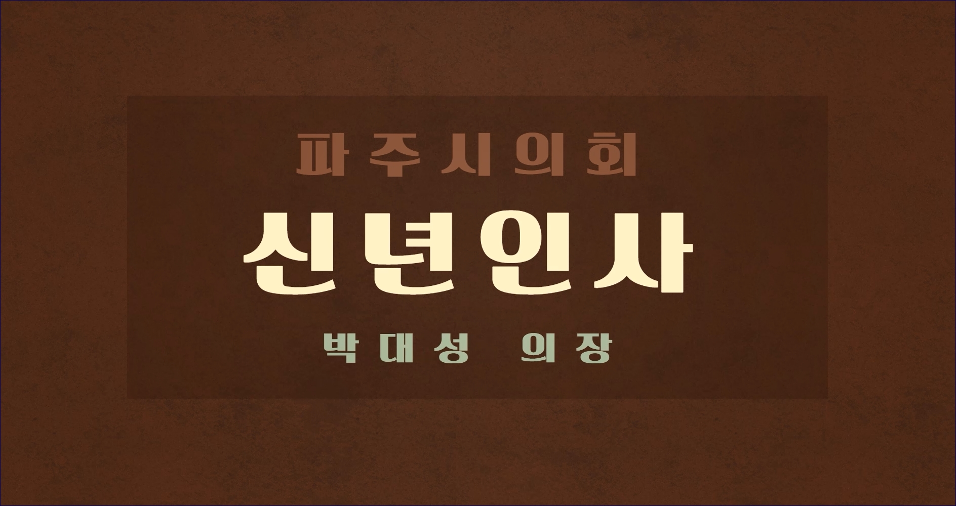제8대 파주시의회 박대성 의장 2025년 신년사
