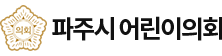 파주시 어린이의회