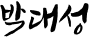 박대성